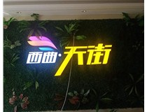 山西發(fā)光字在制作的時候需要留意哪些細節(jié)呢？山西德軒發(fā)光字廠家分析