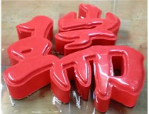 山西德軒發(fā)光字帶您剖析：吸塑字組成架構(gòu)是怎樣的呢？