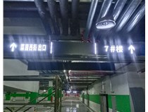 【德軒案例】榆次田森地產(chǎn)新晉里——導(dǎo)向牌 、地庫標(biāo)識牌