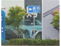 萬國(guó)質(zhì)保交通標(biāo)識(shí)牌