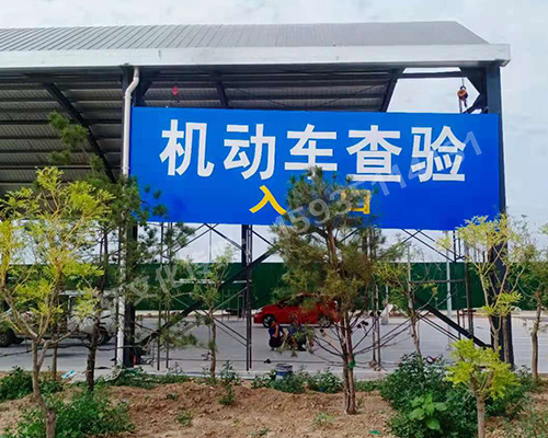 萬國質保 二手車交易港 機動車查驗進出口反光標識牌