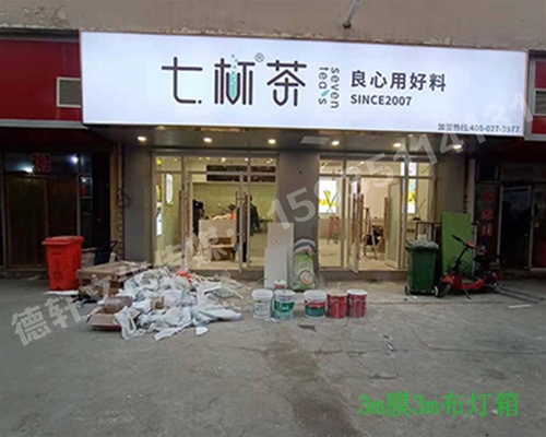 卡布燈箱、迷你字、亞克力板——科技大學(xué)七杯茶