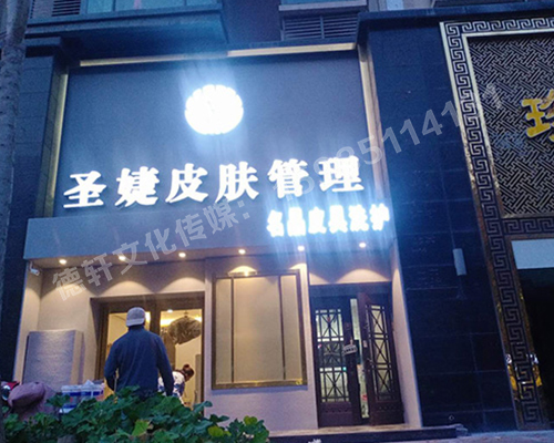 圣婕皮膚管理萬達店