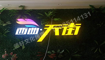 古交草皮墻體——亞克力無邊發(fā)光字