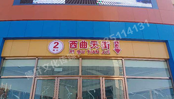 古交商場入口——不銹鋼雙層亞克力發(fā)光字